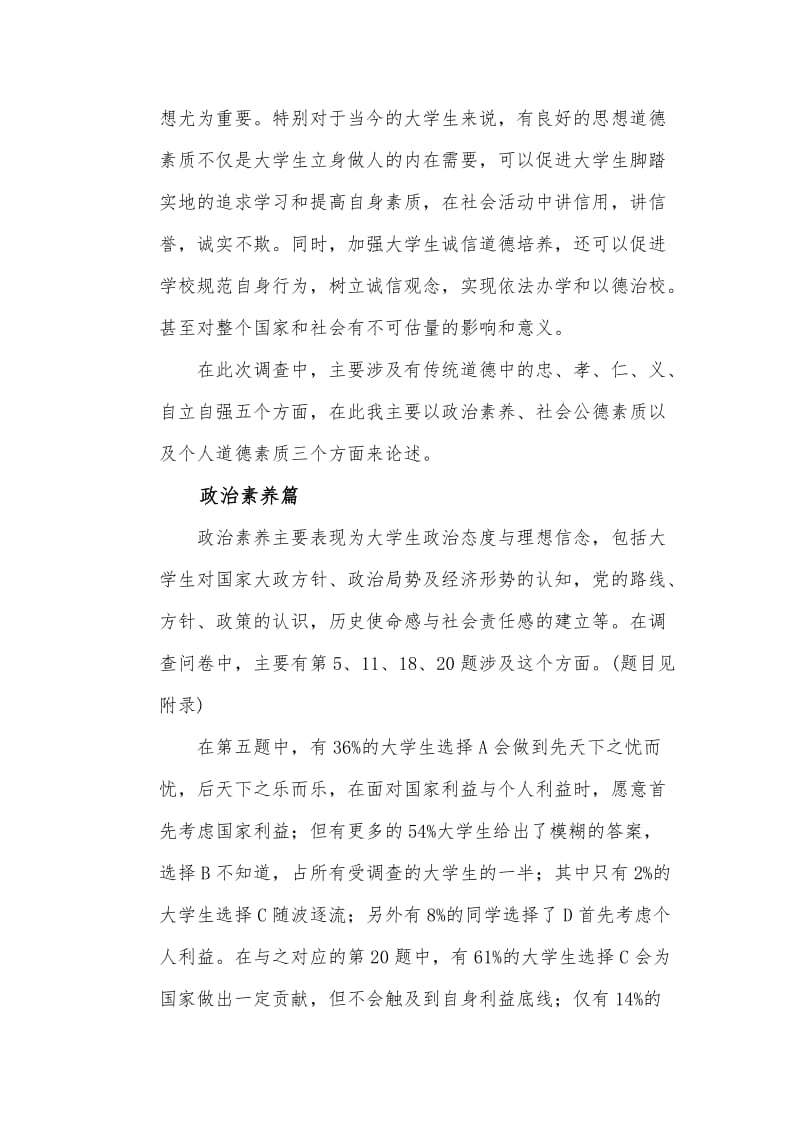 传统道德对大学生的影响调查报告.doc_第3页