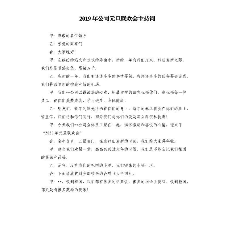 2019年公司元旦联欢会主持词.docx_第1页