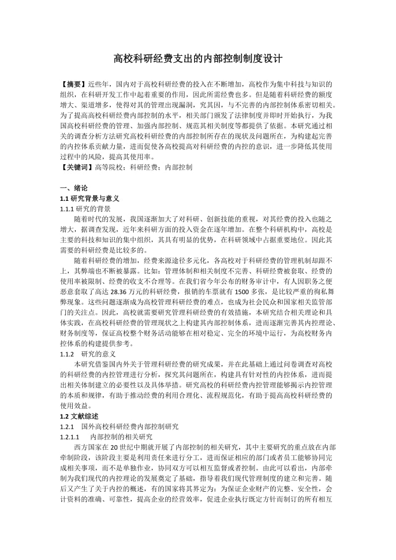 高校科研经费支出的内部控制制度设计3.docx_第1页