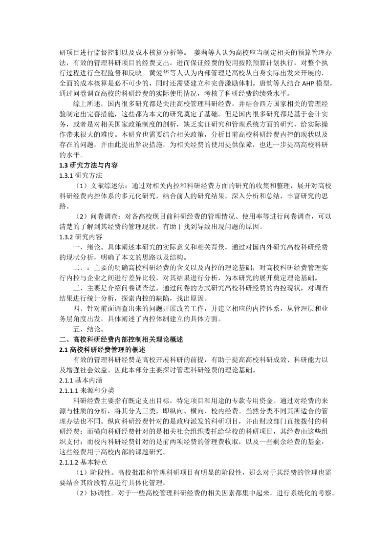 高校科研经费支出的内部控制制度设计3.docx_第3页