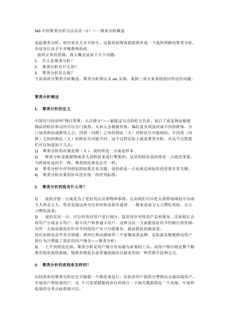 SAS中的聚类分析方法总结.docx_第1页