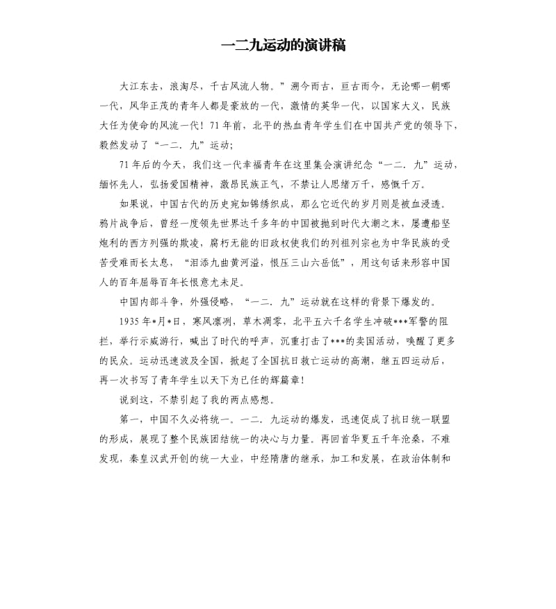 一二九运动的演讲稿.docx_第1页