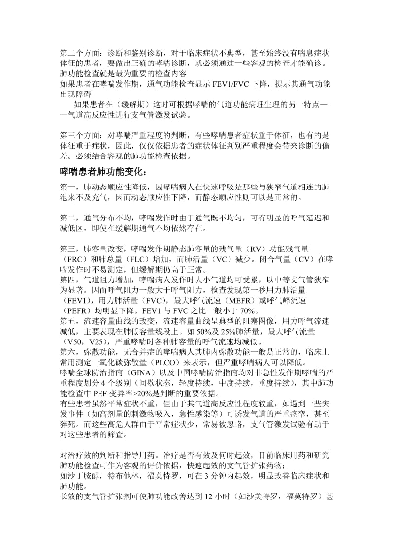 肺功能检查在支气管哮喘中的应用.doc_第2页