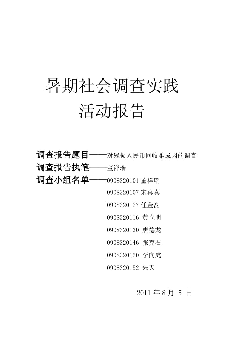 暑期社会调查实践活动报告.doc_第1页