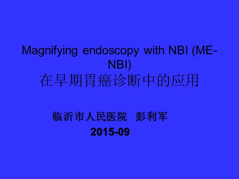 早期胃癌NBI放大内镜诊断应用.ppt_第1页