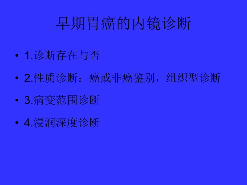 早期胃癌NBI放大内镜诊断应用.ppt_第2页