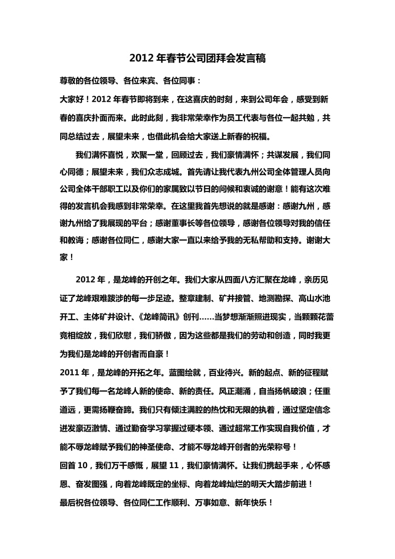 2012春节公司团拜会管理人员代表发言稿.doc_第1页