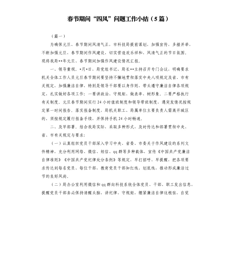春节期间“四风”问题工作小结（5篇）.docx_第1页