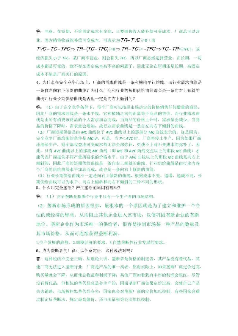 经济学概论第5-7章作业(答案).doc_第2页