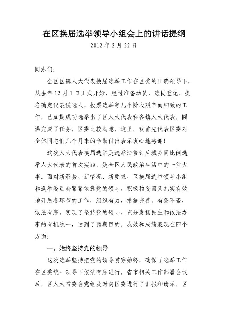 区镇换届选举结束后的总结结讲话.doc_第1页