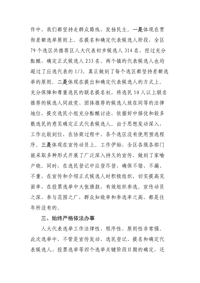 区镇换届选举结束后的总结结讲话.doc_第3页