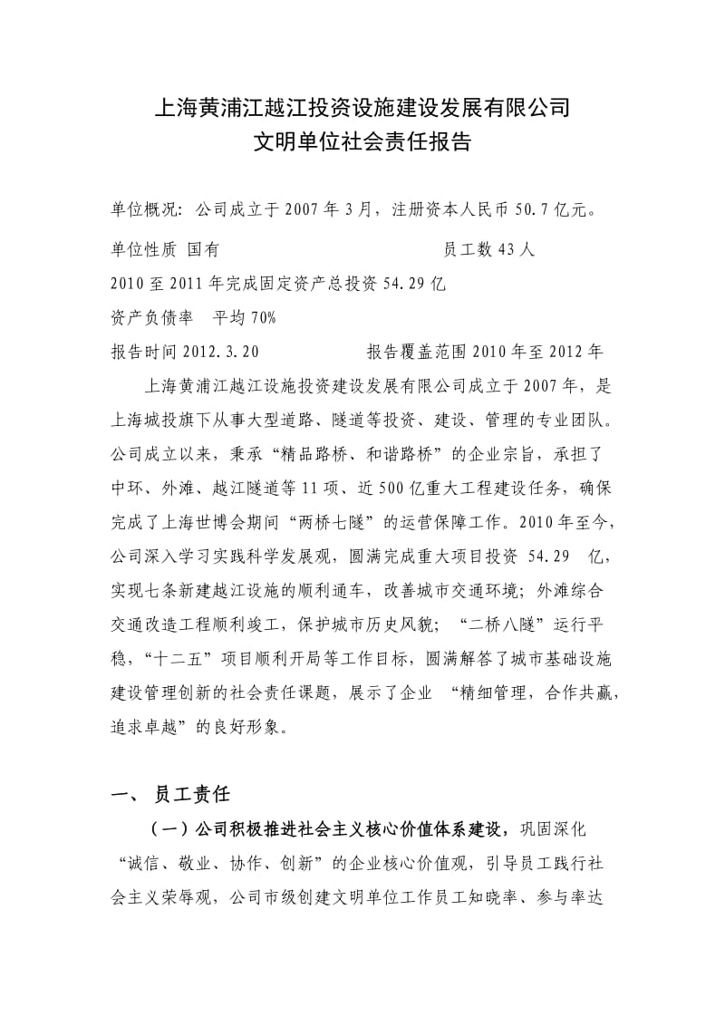 越江公司社会责任报告(无照片).doc_第1页
