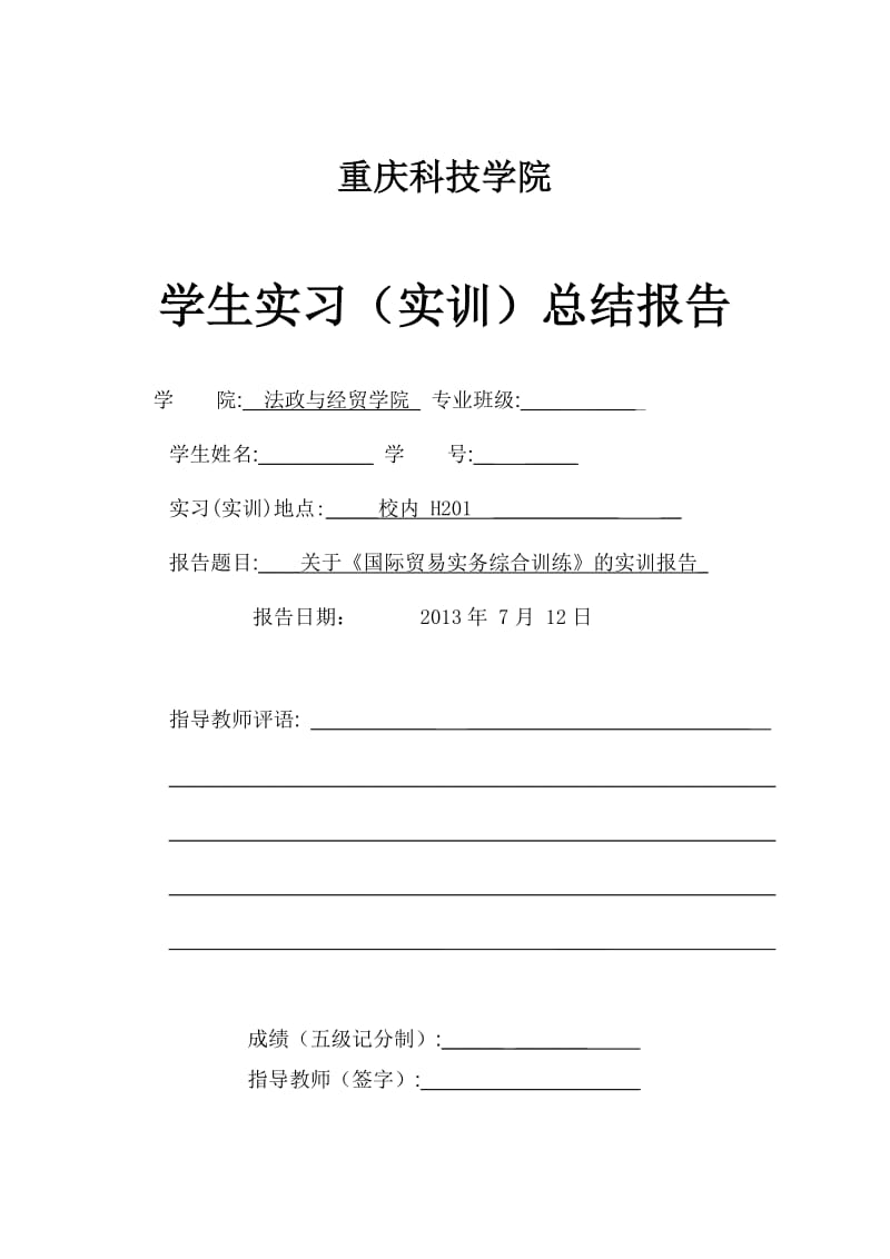 国际贸易实务(实训)总结报告.docx_第1页