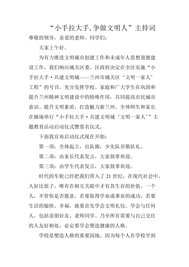 “小手拉大手争做文明人”主持词.doc_第1页