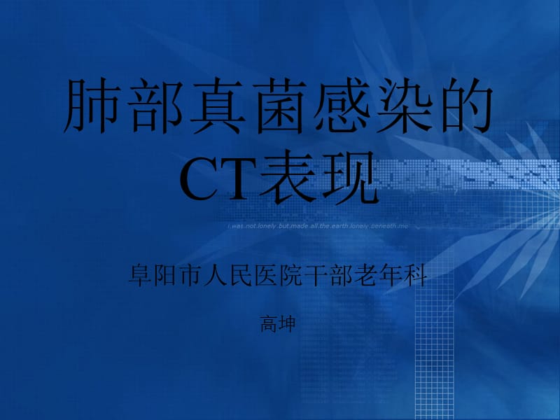 肺部真菌感染的CT表现.ppt_第1页