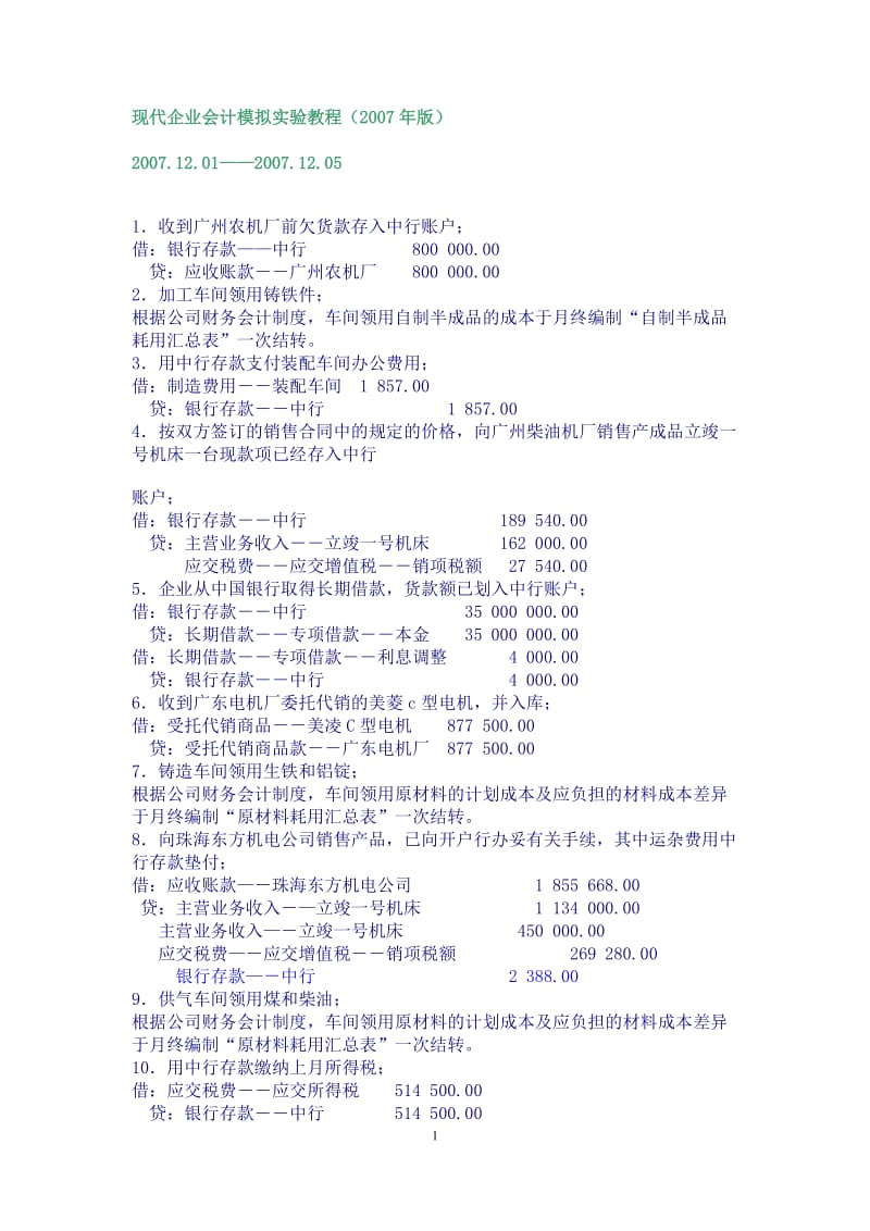 现代企业会计模拟实验教程答案.doc_第1页