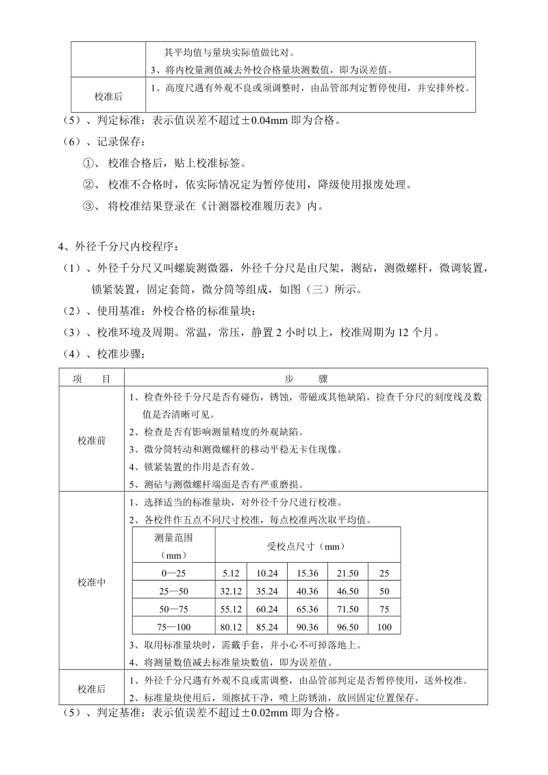 计量器具内校规程-增加电子秤校准步骤.doc_第3页