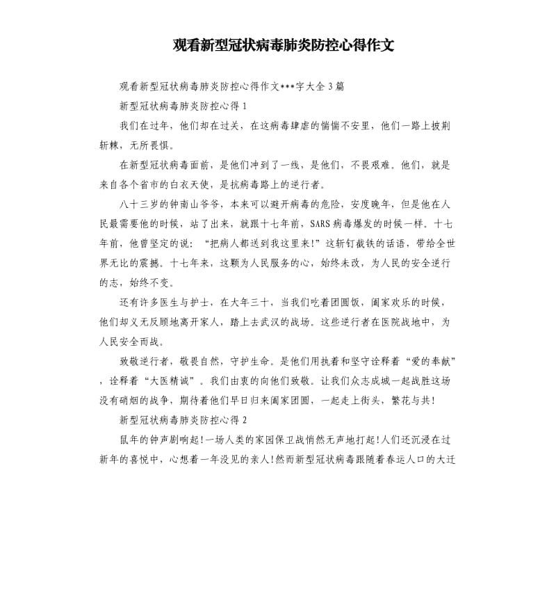 观看新型冠状 病毒肺炎防控心得作文.docx_第1页