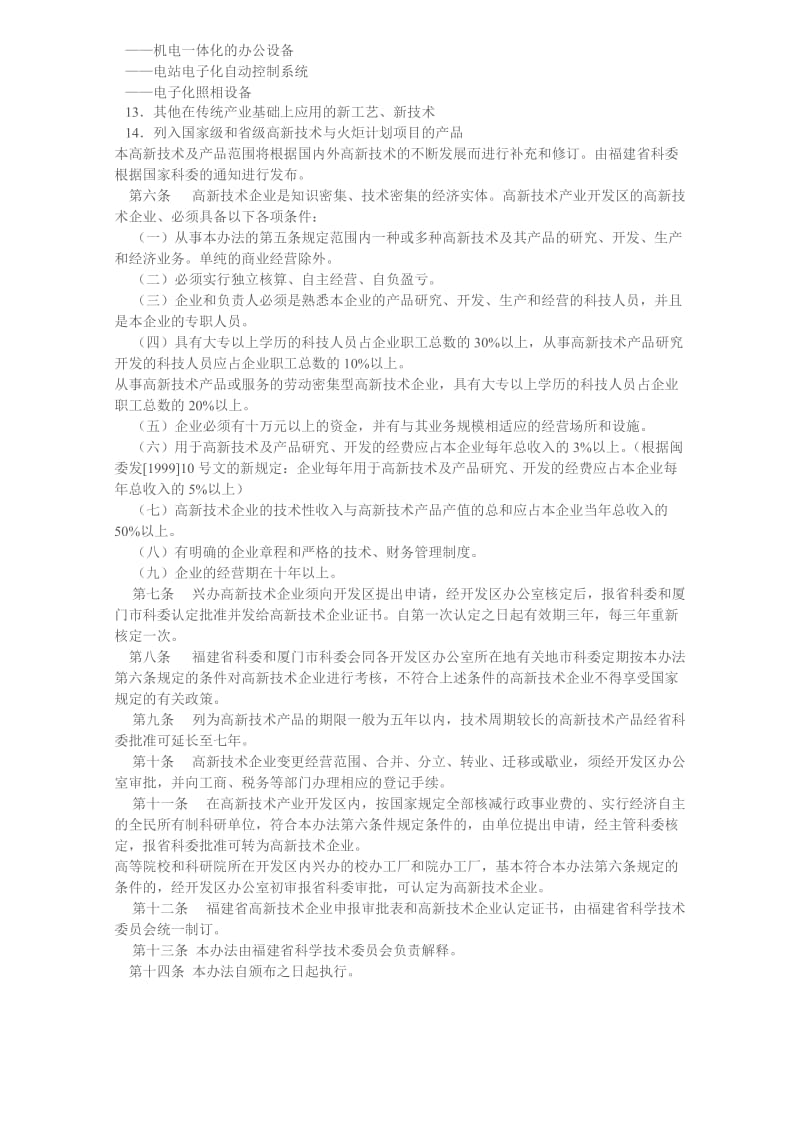 福建省高新技术企业认定条件和办法的实施细则.doc_第3页