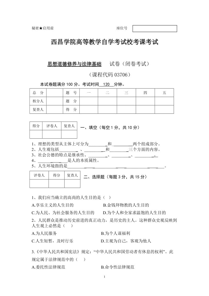 西昌学院自考校考试卷.doc_第1页