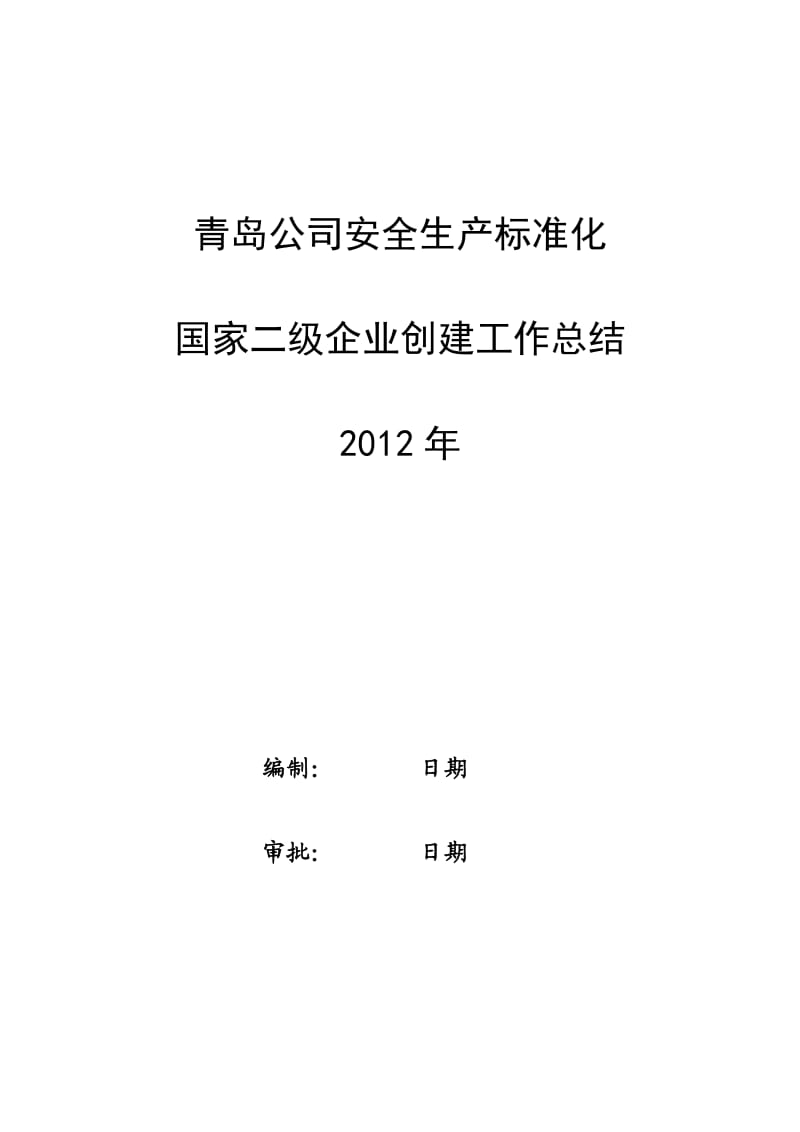 安全生产标准化国家二级企业创建工作总结报告-刘加龙.doc_第1页