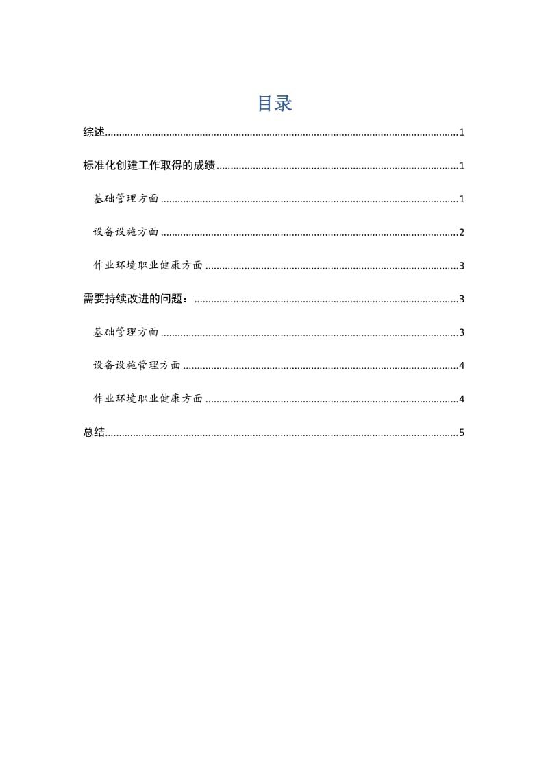 安全生产标准化国家二级企业创建工作总结报告-刘加龙.doc_第2页