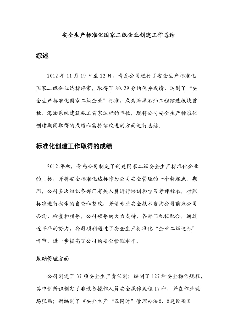 安全生产标准化国家二级企业创建工作总结报告-刘加龙.doc_第3页