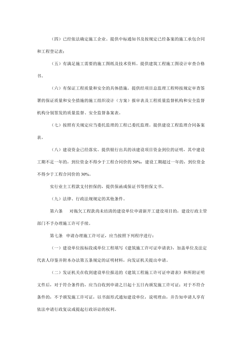 河北省建筑工程施工许可管理办法.doc_第2页