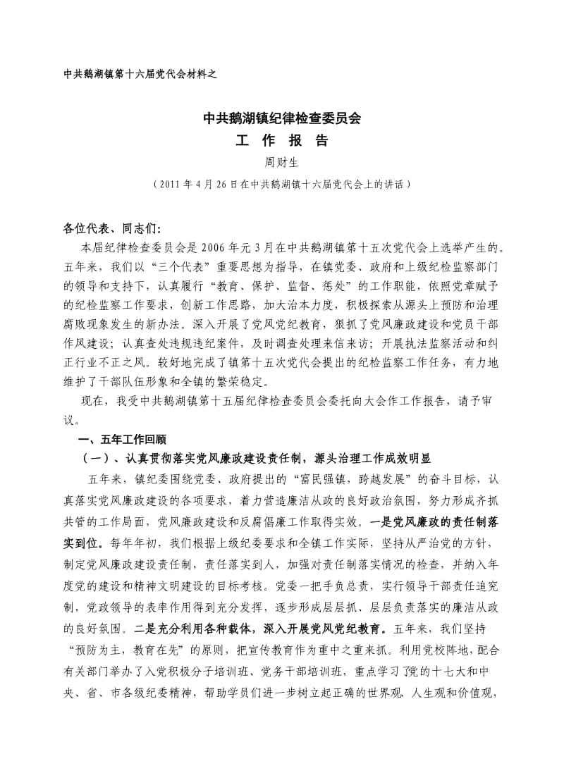 纪检工作报告(十六届党代会).doc_第1页