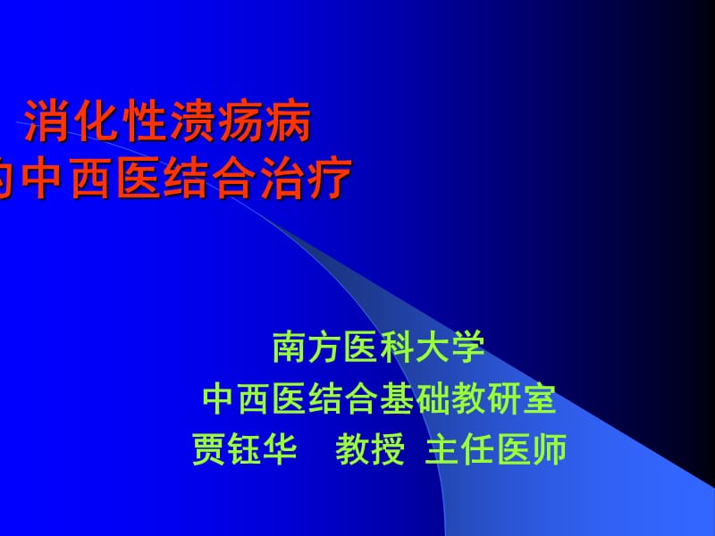 消化性溃疡的中医药治疗.ppt_第1页