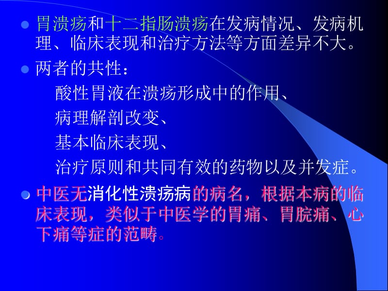 消化性溃疡的中医药治疗.ppt_第3页