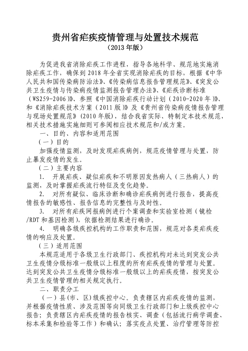 贵州省疟疾疫情管理与处置技术规范(2013年版).doc_第2页