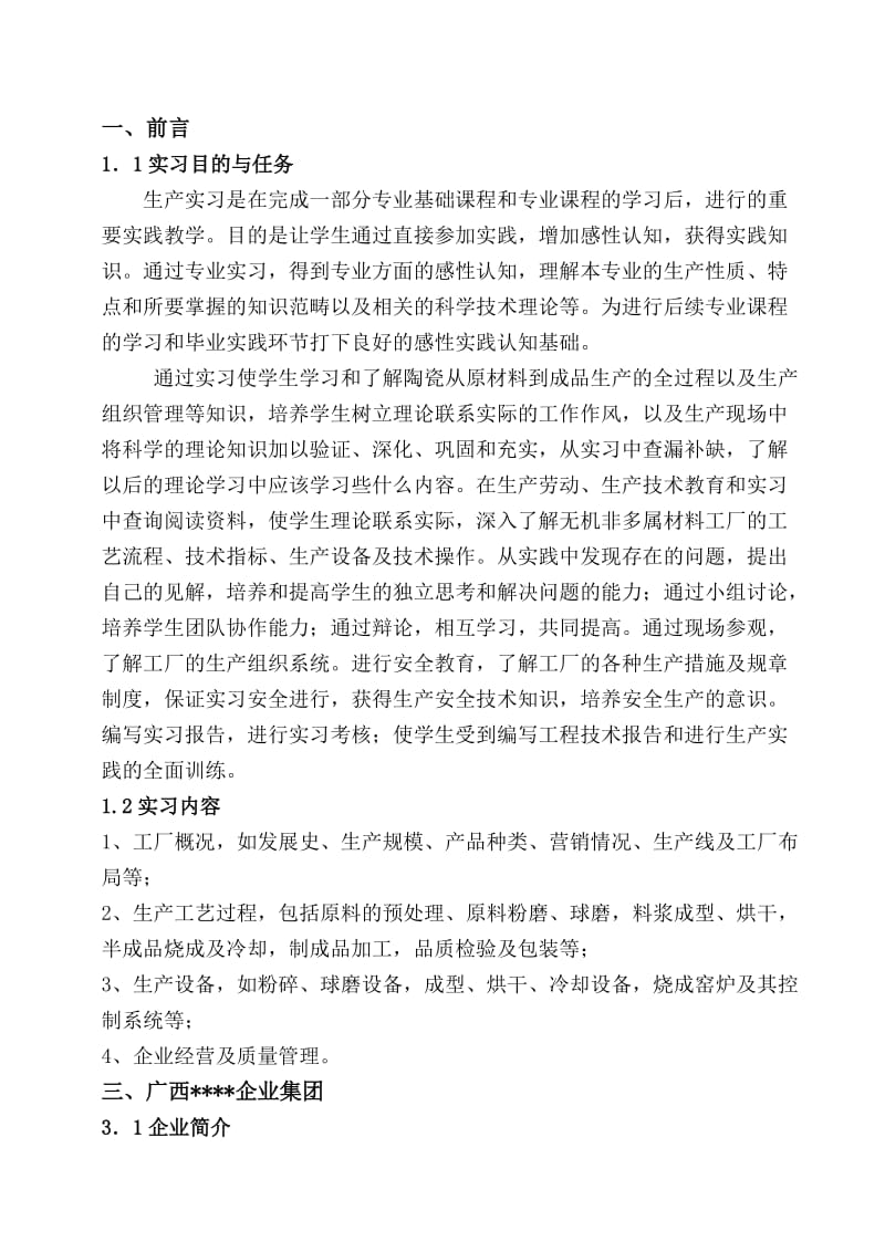 陶瓷生产实习报告.docx_第1页