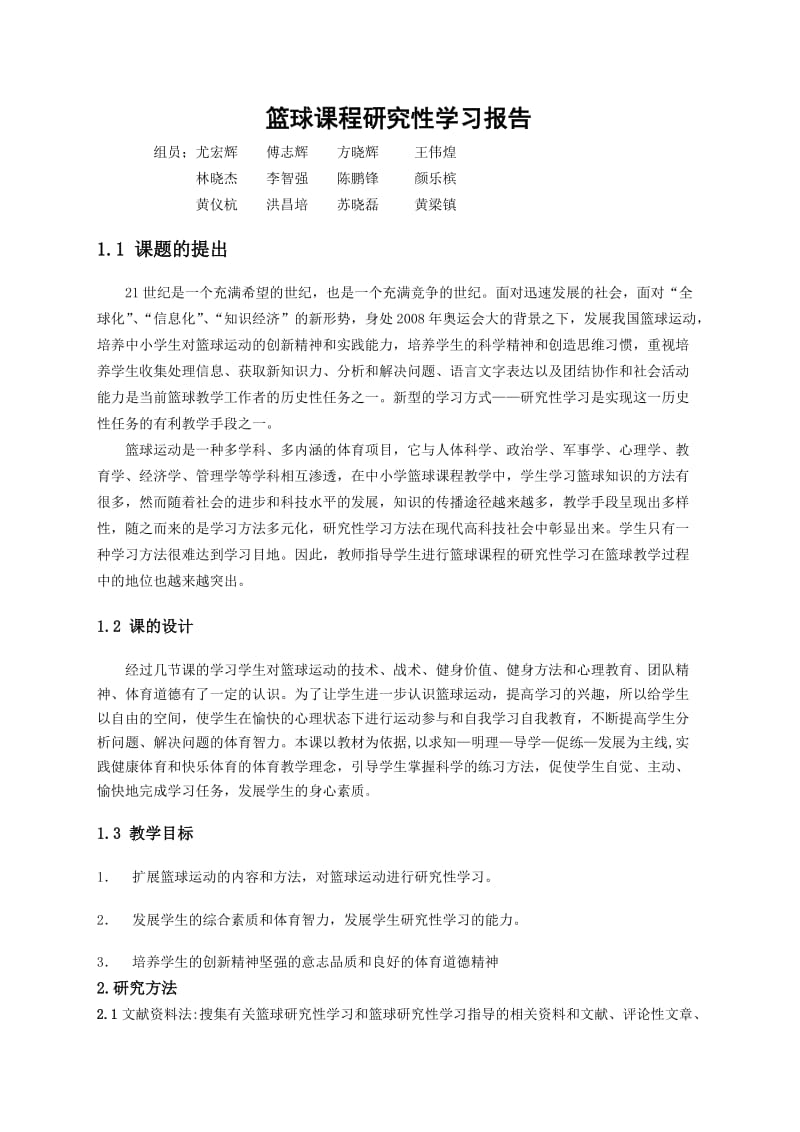 篮球研究性学习报告.doc_第1页