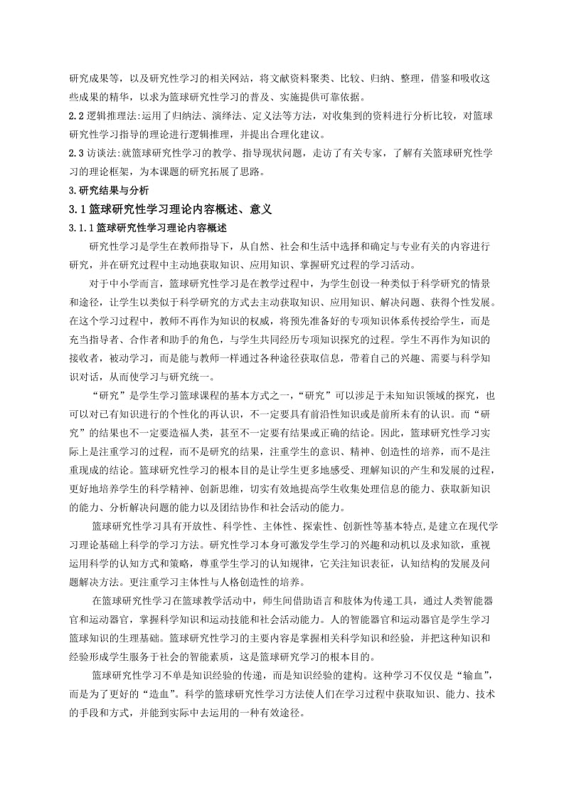 篮球研究性学习报告.doc_第2页