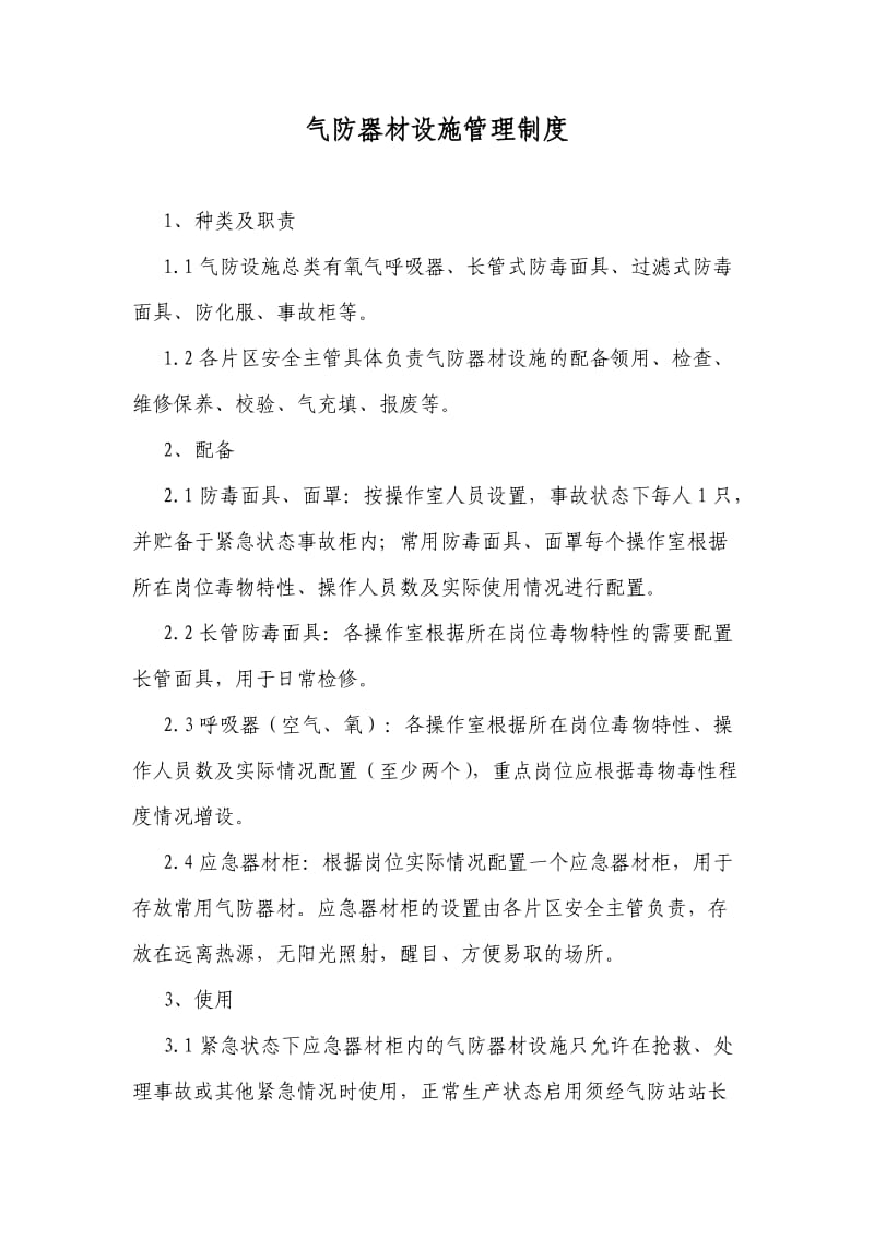 气防器材设施管理制度.doc_第1页