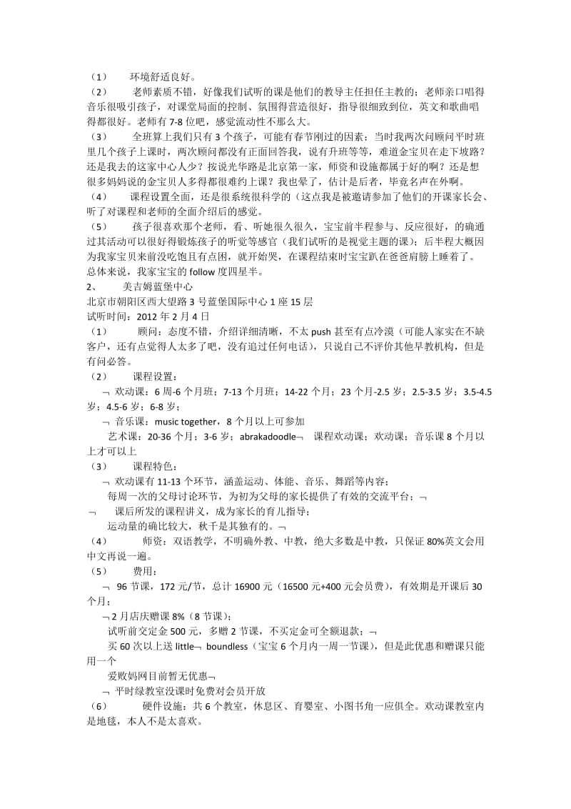 北京早教体验课总结.docx_第2页