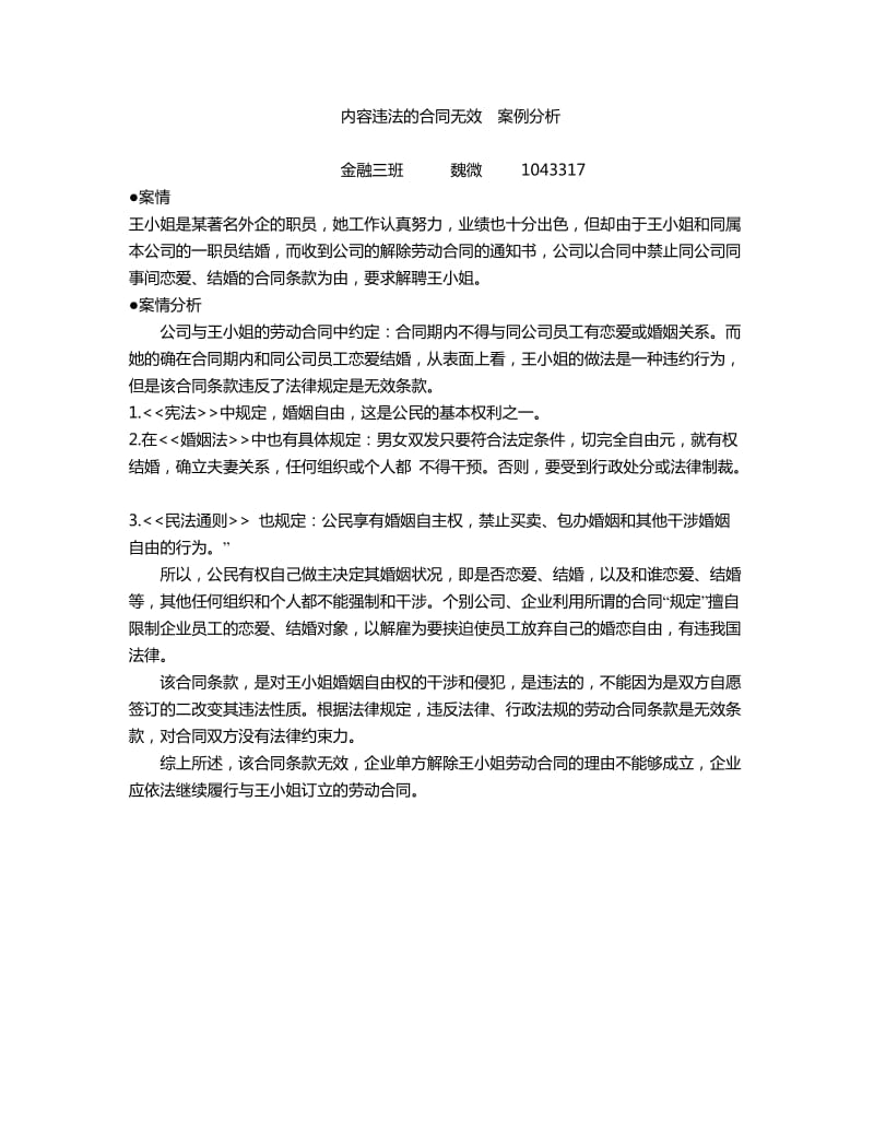 内容违法的合同无效案例分析.doc_第1页