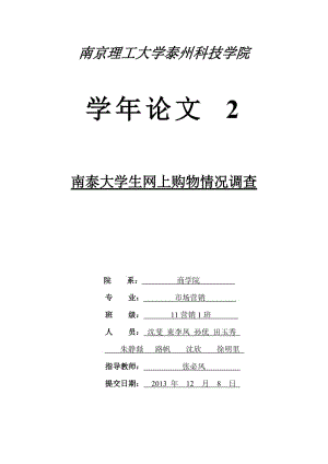 對南泰大學生網購情況調查報告.doc