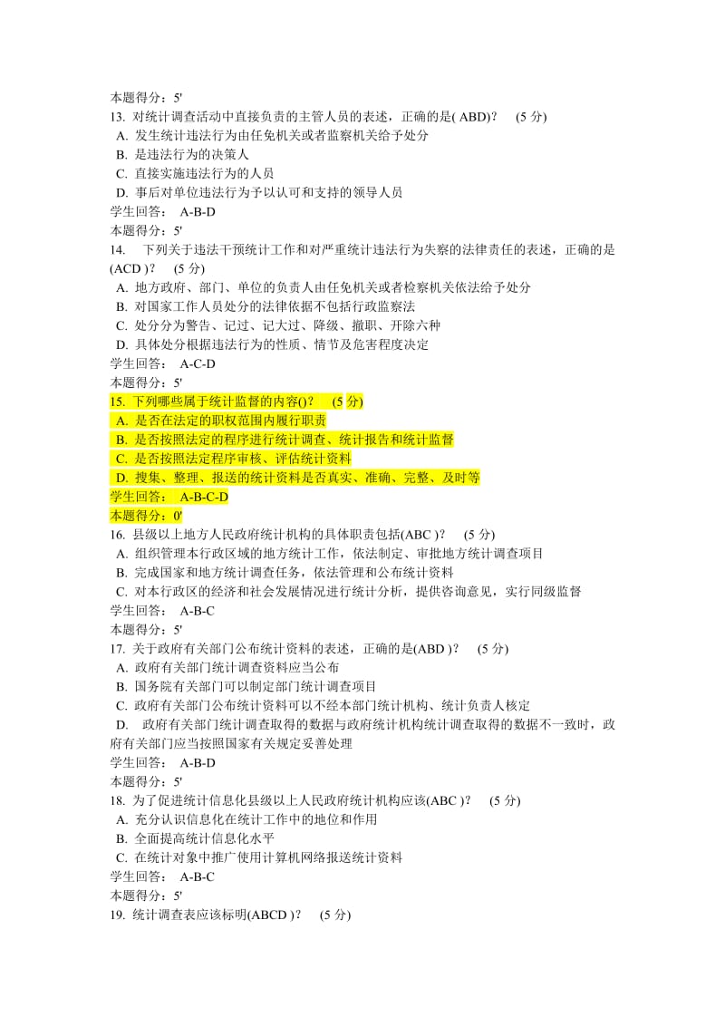 统计继续教育新《统计法》解读考试答案.doc_第3页