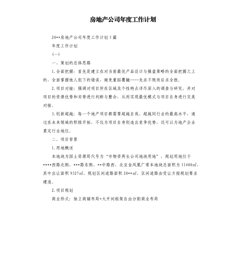 房地产公司年度工作计划.docx_第1页