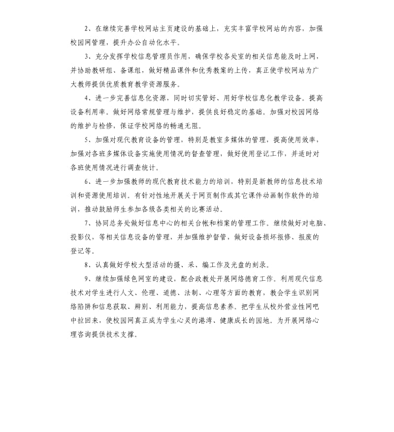 中学信息中心工作计划5篇.docx_第2页