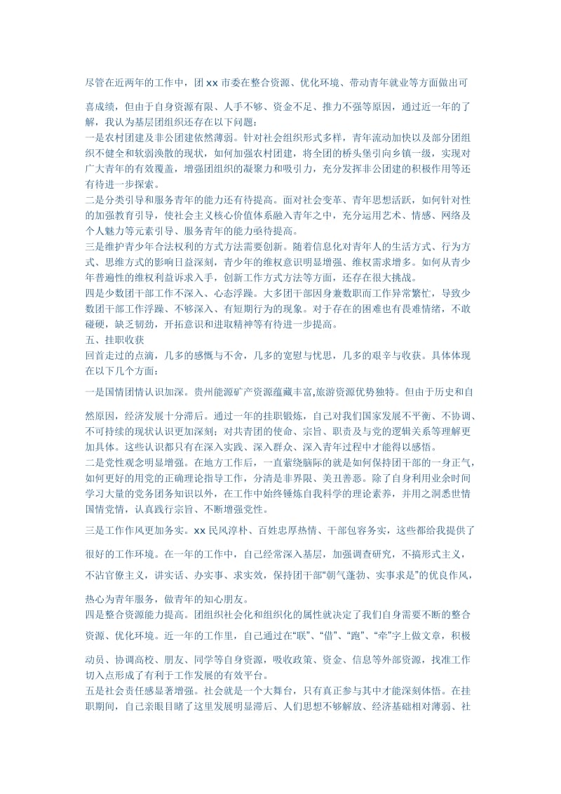 挂职团干部总结交流会发言稿.doc_第3页