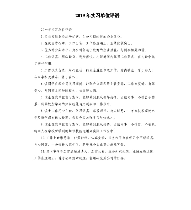 2019年实习单位评语.docx_第1页