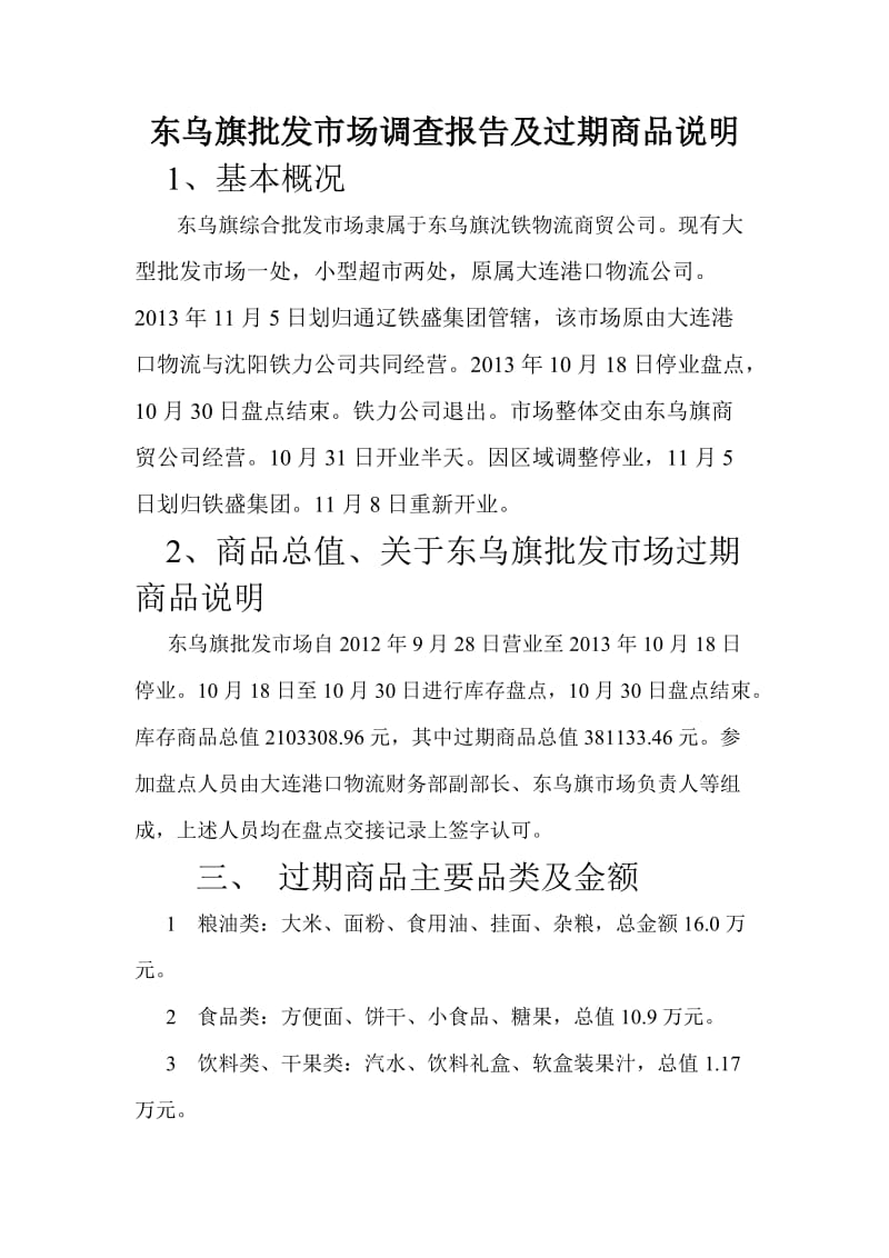 东乌旗批发市场调查报告及过期商品说明.doc_第1页