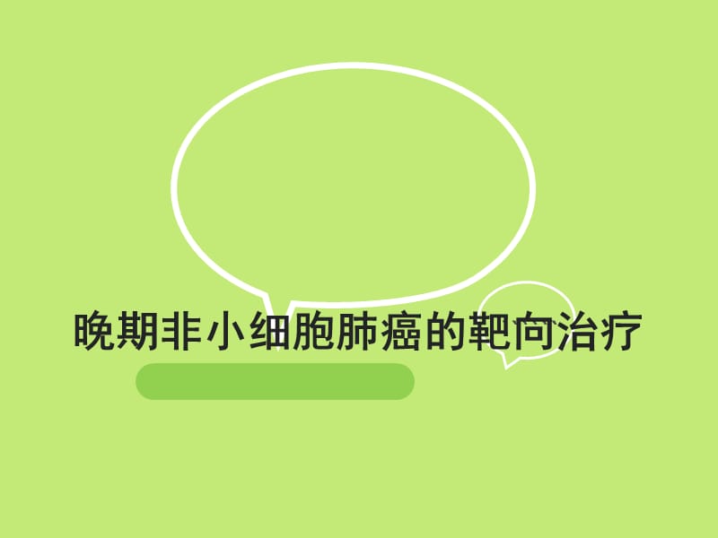 肺癌靶向治疗专家共识.ppt_第1页