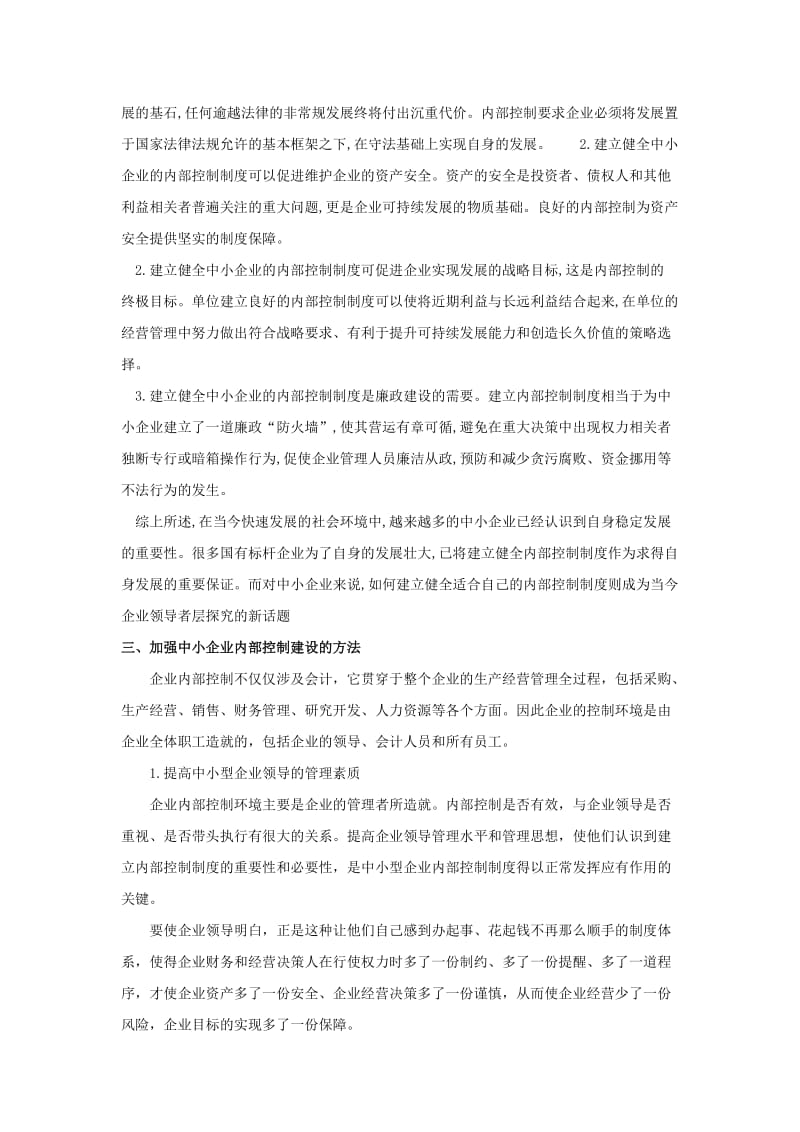 试论中小企业建立和健全内部控制制度的必要性.doc_第2页