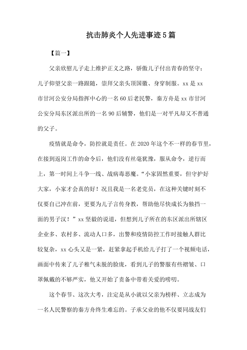 抗击肺炎个人先进事迹5篇_第1页