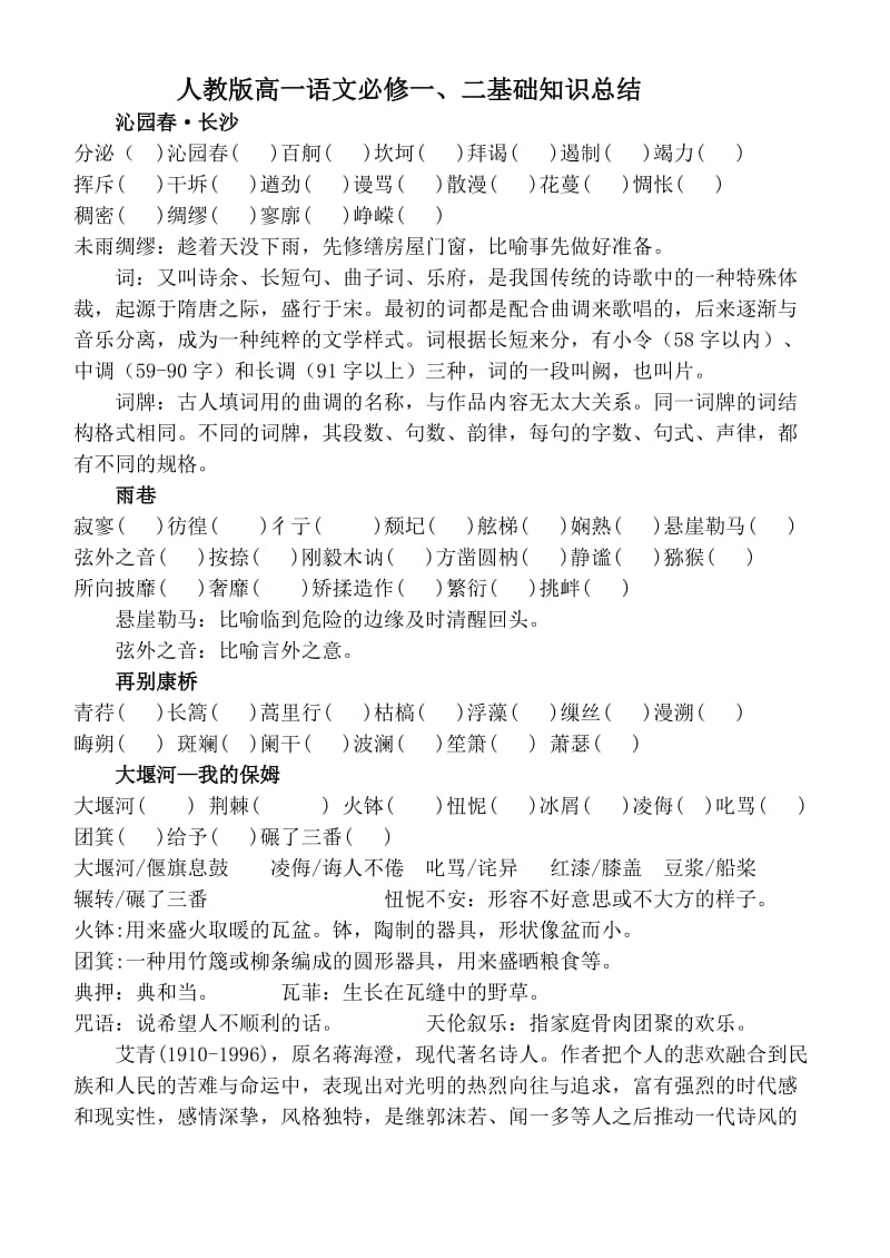 人教版新版高一语文必修一、二基础知识总结.doc_第1页