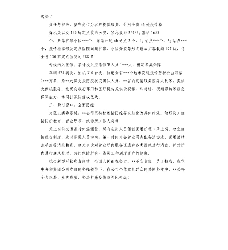 企业新型冠状病毒肺炎疫情防控先进个人事迹.docx_第2页